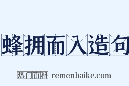 蜂拥而入造句是什么意思的图片